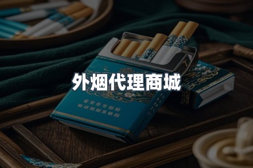 外烟代理商城